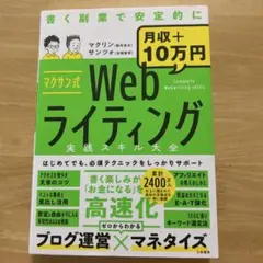 マクサン式Webライティング実践スキル大全
