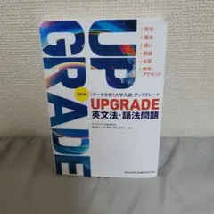 UPGRADE 英文法・語法問題 四訂版