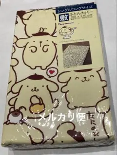 サンリオ 2017年 シングルロングサイズ 敷きふとんカバー ポムポムプリン