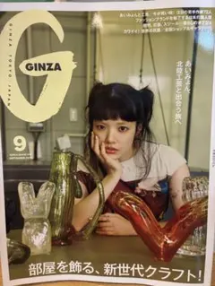 GINZA 9月号
