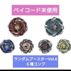 2026年最新】ベイブレードx ランダムブースター コンプリートの人気