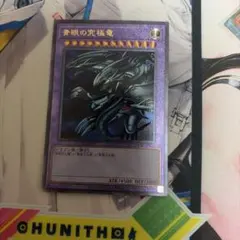 遊戯王　青眼の究極竜　レリーフ　PGB1　プレイ用　美品コレクションには不向き