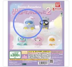 サンリオ　おふとんかぶりっこ2 タキシードサム