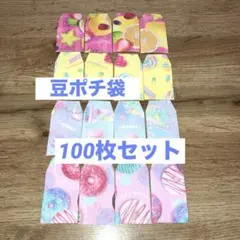 ✴︎豆ポチ袋✴︎ ミニ封筒　100枚セット　折り紙ハンドメイド　スイーツ
