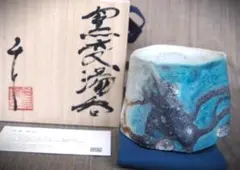 人気作家☆新学【師＆父：新新歓嗣】☆伊賀鎬グイのみB☆ビードロ☆共