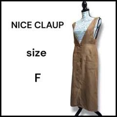 美品　NICE CLAUP ジャンパースカート ブラウン F ロング 上品 秋冬