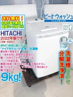 美品 日立 全自動洗濯機 9.0kg BW-X90KE4 2025年製 自動投入 - メルカリ