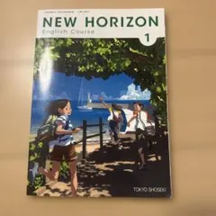 【記入なし】 東京書籍 中学1年 NEW HORIZON 1 英語