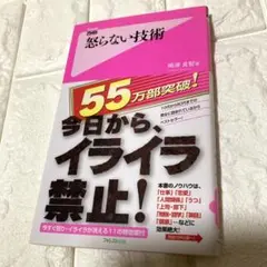 良品　怒らない技術　嶋津良智