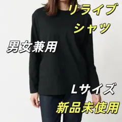新品 リライブ シャツ コットン 長袖無地 男女兼用 L Relive D16