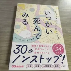 人生をやり直して、ハッピーになる!いっかい死んでみる