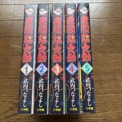 新品 赤胴鈴之助復刻版 全5巻 武内つなよし 帯付き 赤胴鈴之助 5 | 武内つなよし – 小学館コミック