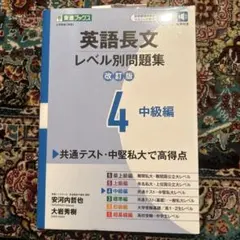チロルチョコ様専用、 英語長文レベル別問題集④ 中級編【改訂版】