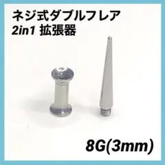 8G × 1 세트 2 in 1 익스팬더 스크류 타입 더블 플레어 바디 피어싱