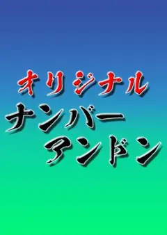 2026年最新】大型ナンバーアンドンの人気アイテム - メルカリ