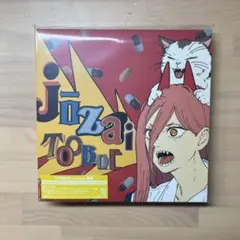 新品】チェンソーマンED曲CD錠剤＋アニメイト限定特典ブロマイド