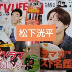 松下洸平　TVLIFE10/3号　週刊TVガイド9/26号　切り抜き