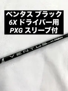 スリーブあり　VENTUS ブラック　ベロコアあり　PXG 24v-bk-pxg.jpg