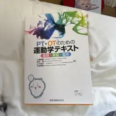 PT・OTのための運動学テキスト