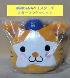 横浜DeNAベイスターズ　スターマン　お昼寝クッション★ファンクラブ限定★