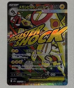 メガシビルドン ma