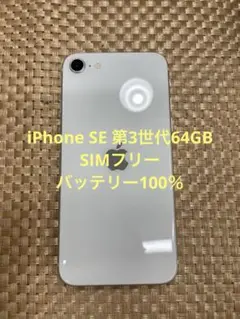 iPhone SE 第3世代 64 GB スターライトSIMフリー【1686】