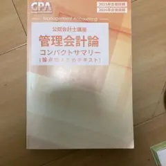管理会計論コンパクトサマリー2025.2026