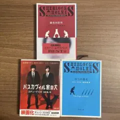緋色の研究　四つの署名　バスカヴィル家の犬　シャーロック・ホームズ