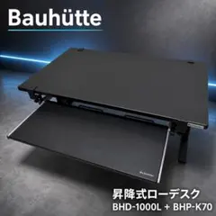 Bauhutte BHM-1000 昇降式 デスク ブラック - メルカリ