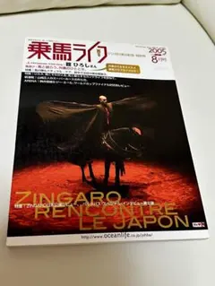 乗馬ライフ 2005年8月号 ・ジンガロ来日記念特別号