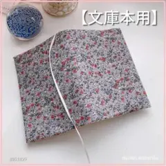【文庫本用】小花柄 ブックカバー　ハンドメイド