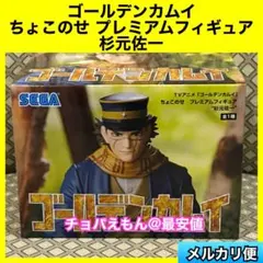 ゴールデンカムイ ちょこのせ プレミアムフィギュア　杉元佐一