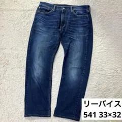 リーバイス　541 W33×L32 デニム　ジーンズ　アスレチックテーパーデニム
