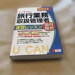 ユーキャンの旅行業務取扱管理者過去問題集総合. 2024年