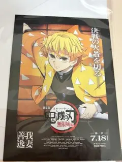 鬼滅の刃　劇場版　無限城編　猗窩座襲来　映画入場特典　第一弾　我妻善逸