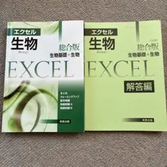エクセル生物 総合版 生物基礎＋生物 2冊セット