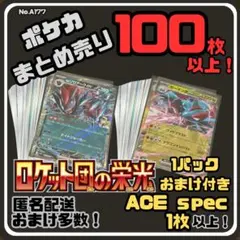【ロケット団の栄光付き】早い者勝ち ポケカまとめ売り No.A177