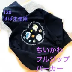 120 ちいかわ フルジップパーカー ブラック
