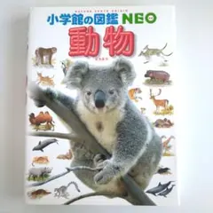 小学館の図鑑NEO 動物のサムネイル