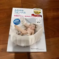 Richell リッチェル　ベビーバス　ふかふか　ベビーバスK