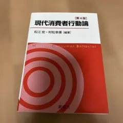 2026年最新】現代消費経済論の人気アイテム - メルカリ