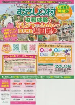 むさしの村　遊園地　無料入園券のサムネイル