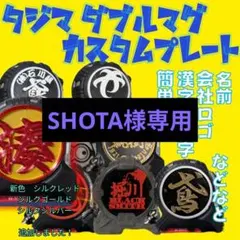 SHOTA様専用　タジマ　ダブルマグ　カスタムプレート