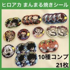 全10種コンプ❣️ ヒロアカ まんまる焼き シール 21枚セット