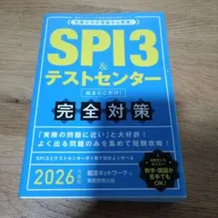 SPI3&テストセンター出るとこだけ!完全対策2026年度版
