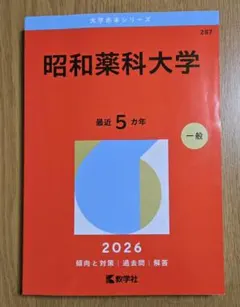 2026年最新】昭和大学 赤本の人気アイテム - メルカリ