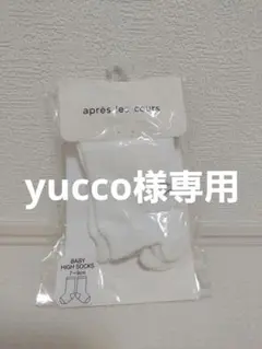 【yucco様専用】après les cours ハイソックス 7-9cm