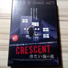 CRESCENT 冷たい海の底