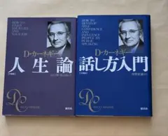 カーネギー 人生論 ＋ 話し方入門　文庫2冊セット