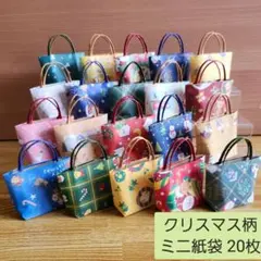 折り紙☆クリスマス柄 ミニ紙袋 20枚セット【匿名配送】